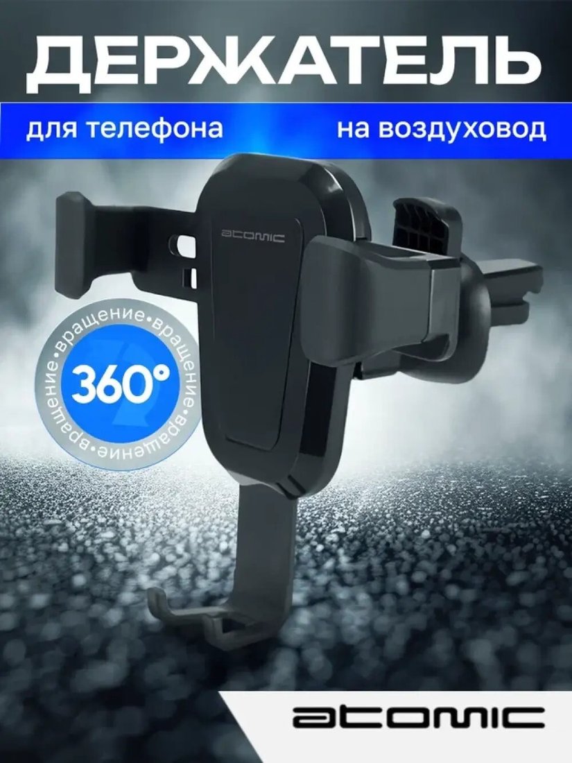 

Держатель для смартфона Atomic Gravity 90.024