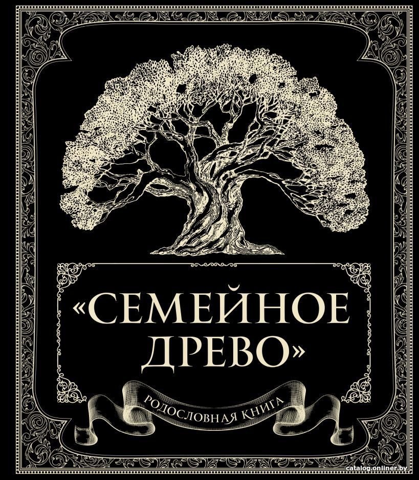 Книга издательства Эксмо. Родословная книга Семейное древо (Юрченко Ольга)