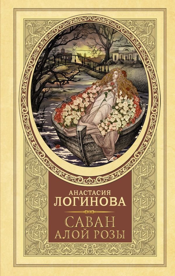 

Книга издательства АСТ. Саван алой розы 9785171588557 (Логинова А.)