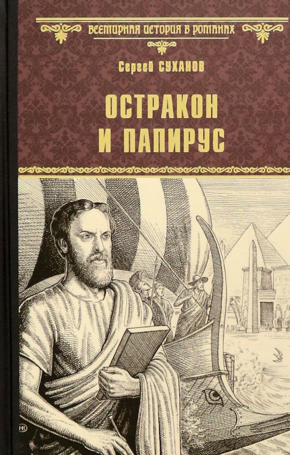 

Книга издательства Вече. Остракон и папирус 9785448440861 (Суханов С.)