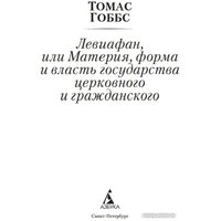 Книга издательства Азбука. Левиафан, или Материя форма и власть государства (Гоббс Т.)