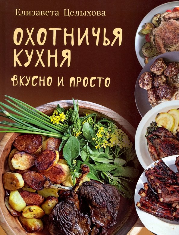

Книга издательства Вече. Охотничья кухня. Вкусно и просто (Целыхова Е.)