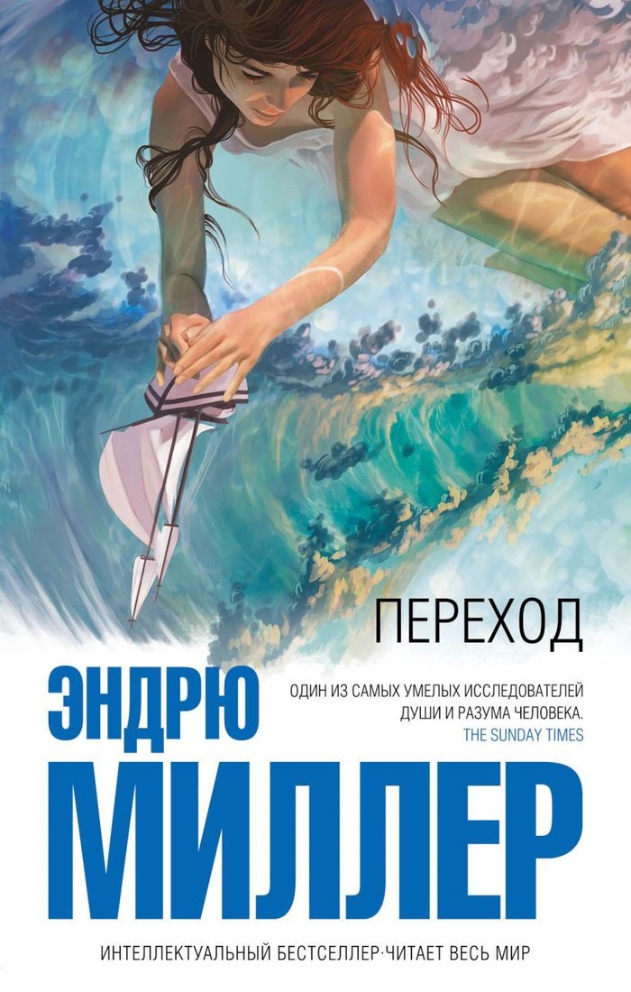 

Книга издательства Эксмо. Переход (Миллер Эндрю)
