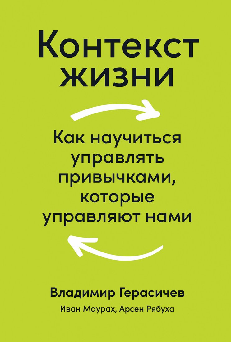 

Книга издательства Альпина Диджитал. Контекст жизни: Как научиться управлять привычками (Герасичев В. и др)