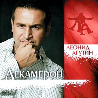 Виниловая пластинка Леонид Агутин - Декамерон (прозрачный винил)