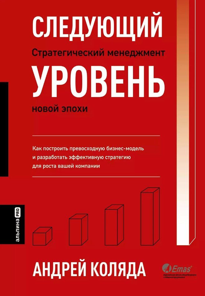 

Книга издательства Альпина Диджитал. Следующий уровень. Стратегический менеджмент новой эпохи (Коляда А.)