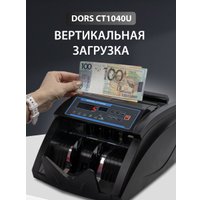 Счетчик банкнот DORS BY-CT 1040U