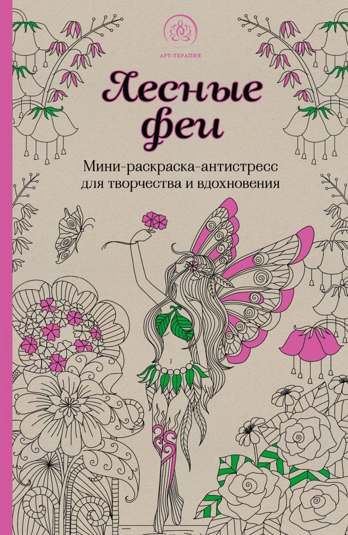 

Книга издательства Эксмо. Лесные феи.Мини-раскраска-антистресс для творчества и вдохновения. (обновленное издание)