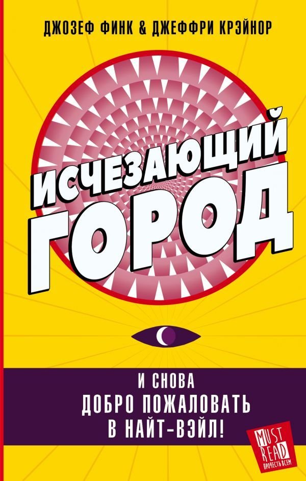 

АСТ. Исчезающий город (Финк Джозеф/Крэйнор Джеффри)
