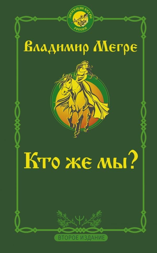 

АСТ. Кто же мы Второе издание 9785171459567 (Мегре Владимир Николаевич)