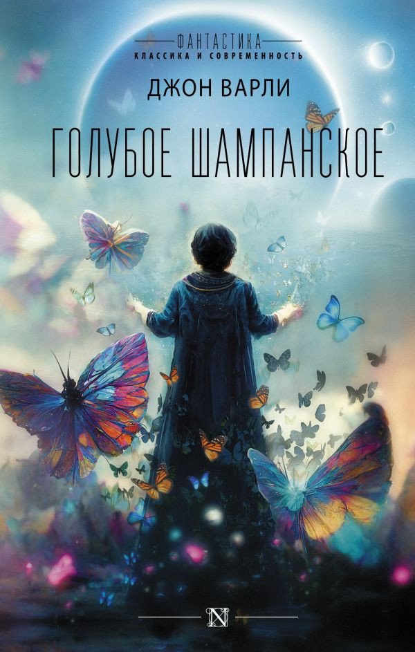 

Книга издательства АСТ. Голубое шампанское (Варли Д.)