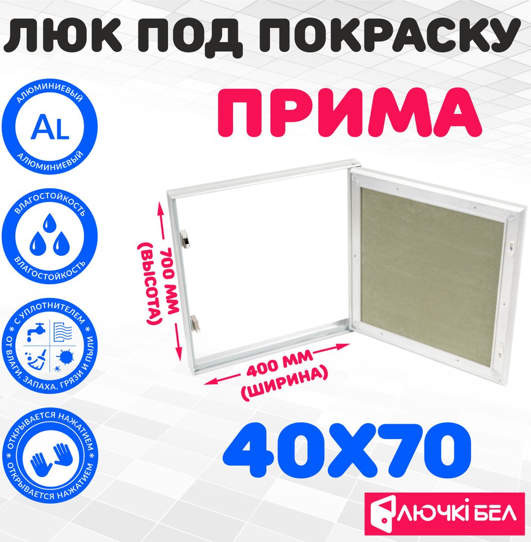 

Люк ЛючкиБел Прима 40x70 см
