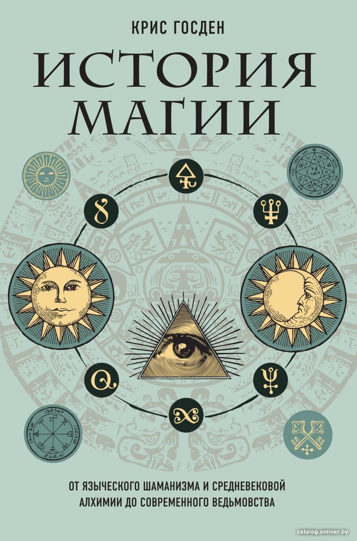 Книга издательства Эксмо. История магии (Госден К.)