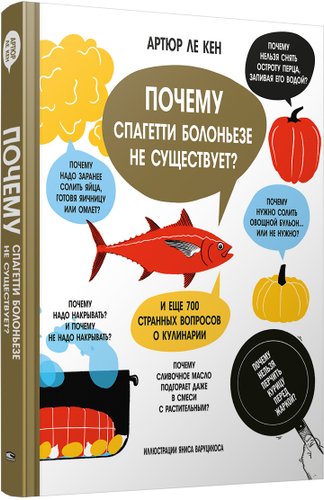 Книга издательства Попурри. Почему спагетти болоньезе не существует? (Ле Кен А.)