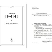 Книга издательства Эксмо. Мой лейтенант. Всемирная литература (Гранин Д.А.)