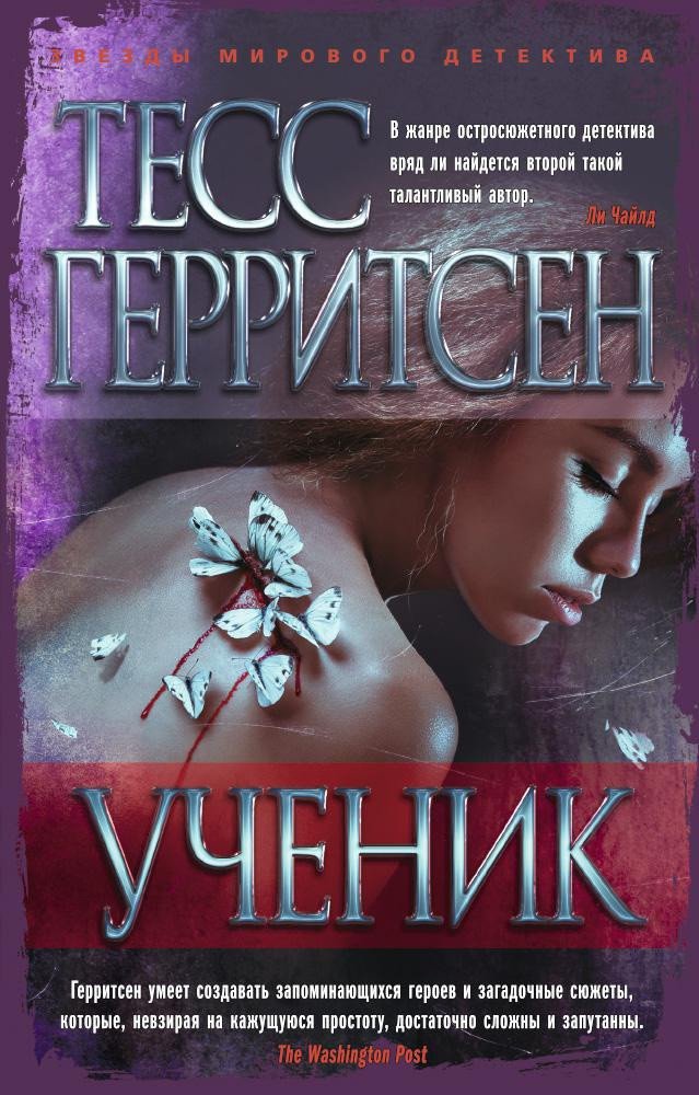 

Книга издательства Азбука. Ученик (Герритсен Т.)