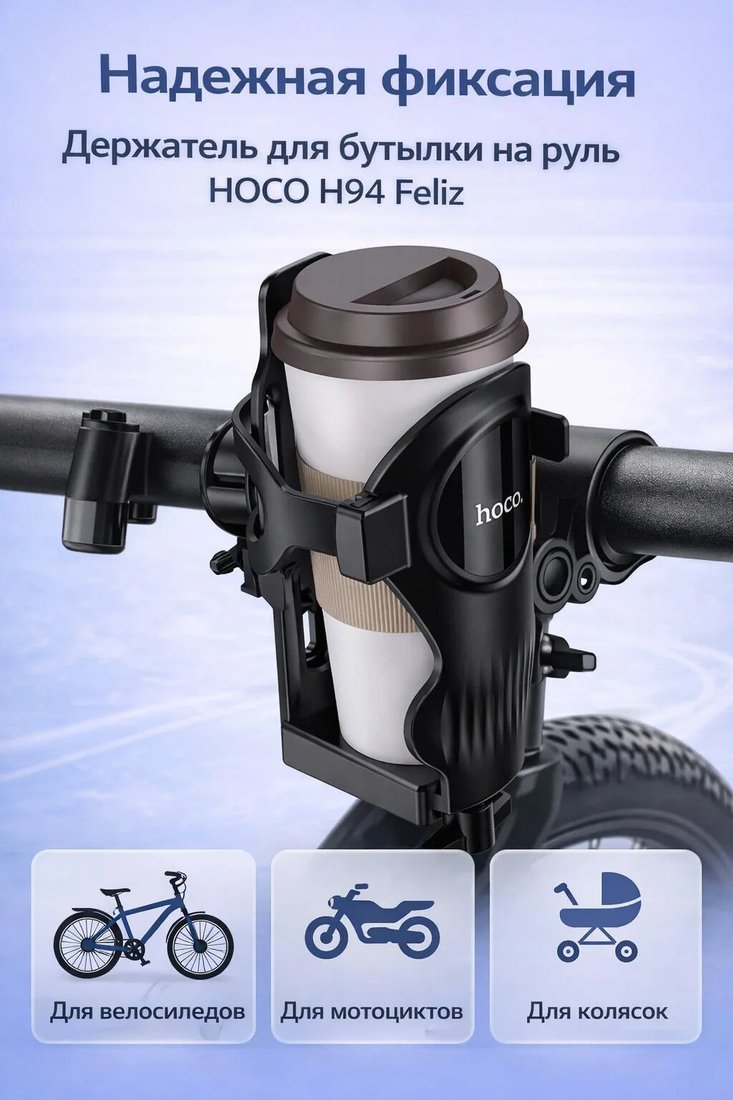 Флягодержатель Hoco H94 Feliz (черный)