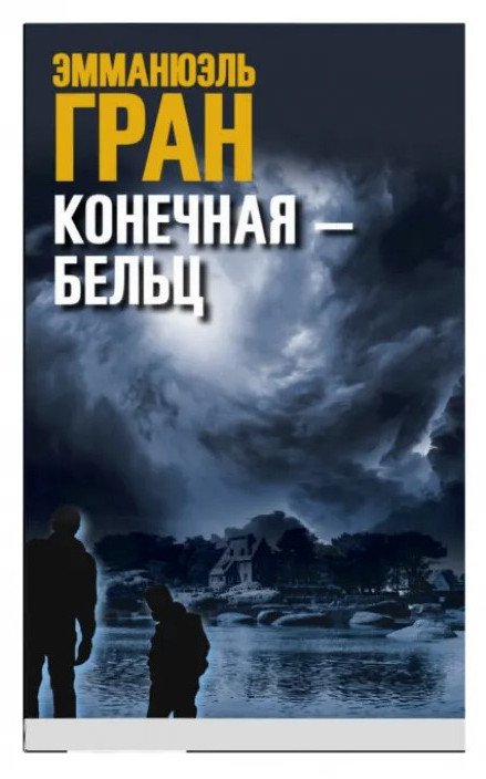 

Книга издательства Синдбад. Конечная-Бельц (Гран Э.)