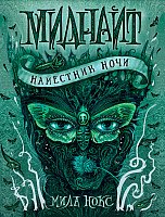 

Книга издательства Росмэн. Миднайт. Наместник ночи (Нокс М.)