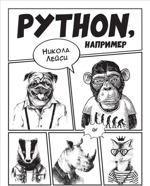 

Книга издательства Питер. Python, например (Лейси Н.)