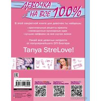 Книга издательства АСТ. Секретная книга для девочек от Tanya StreLove