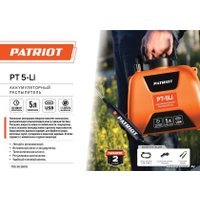 Аккумуляторный опрыскиватель Patriot PT-5LI 755302609
