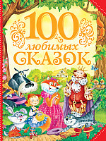 100 любимых сказок (Пушкин А., Толстой Л., Пантелеев Л. и др.)