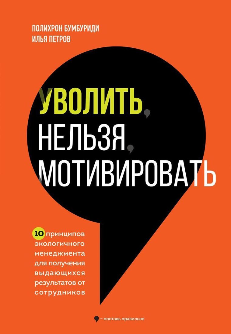 

Книга издательства Бомбора. Уволить нельзя мотивировать 9785041910365 (Бумбуриди П., Петров И.)