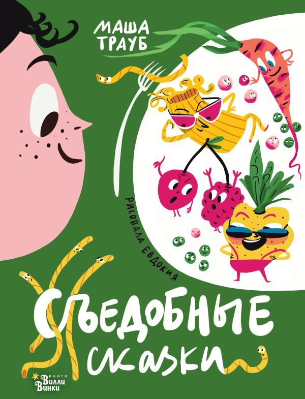 

Книга издательства АСТ. Съедобные сказки (Трауб М., Гасумян Е.)