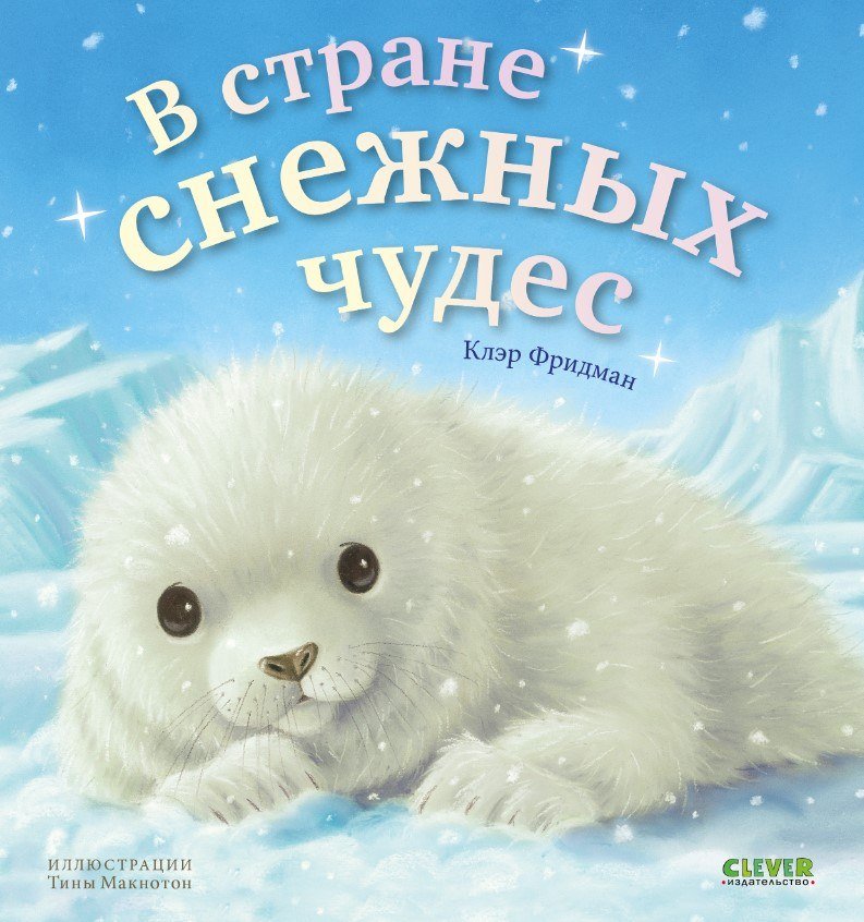 

Книга издательства Clever. В стране снежных чудес (Фридман Клэр)