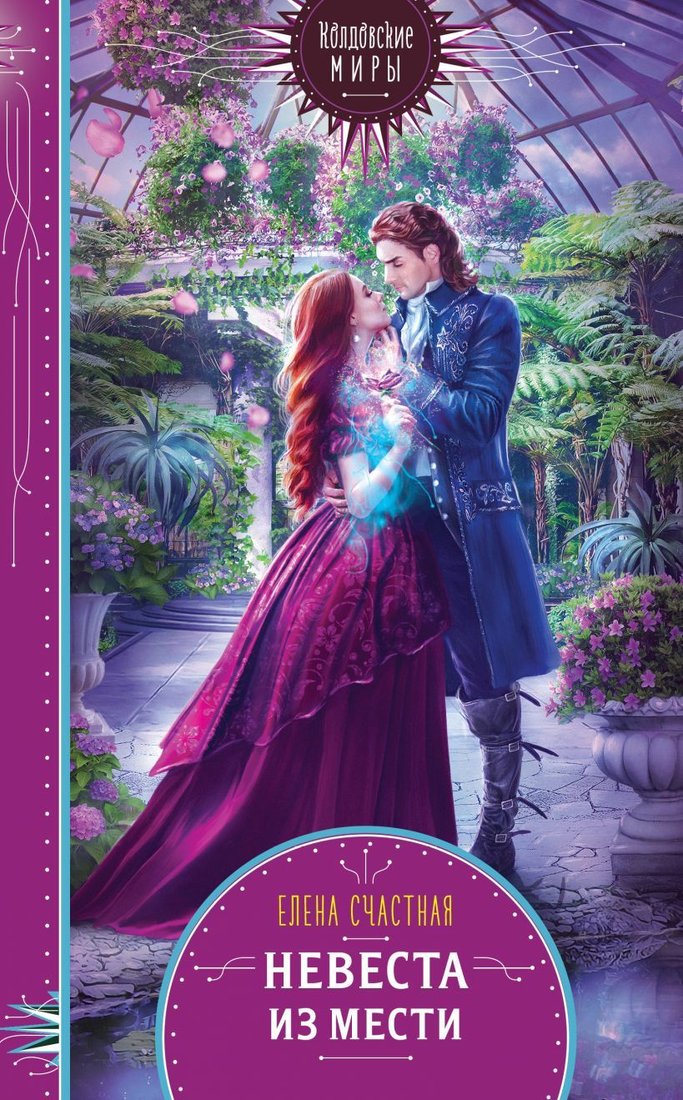

Книга издательства Эксмо. Невеста из мести (Счастная Елена Сергеевна)