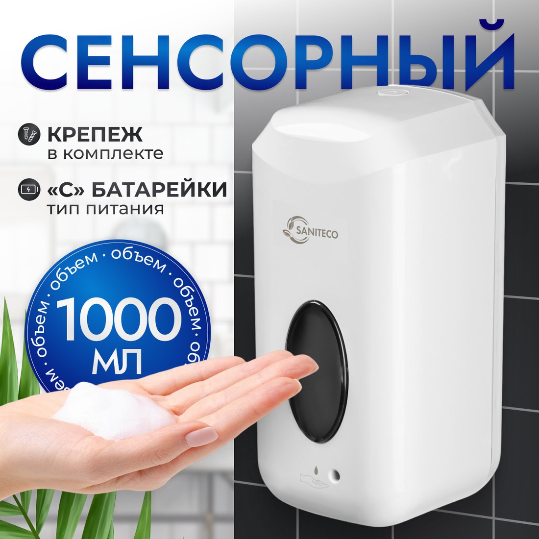 

Дозатор для жидкого мыла Saniteco M-X11