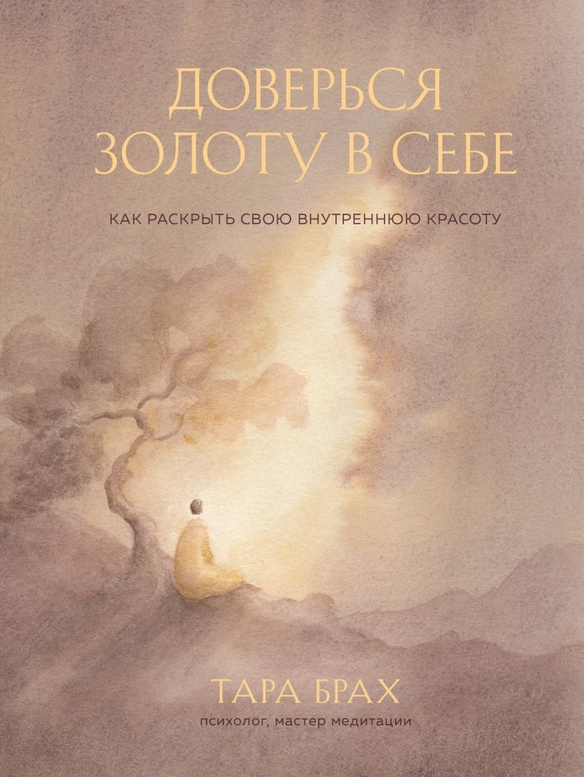 

Книга издательства Эксмо. Доверься золоту в себе. Как раскрыть свою внутреннюю красоту (Брах Тара)