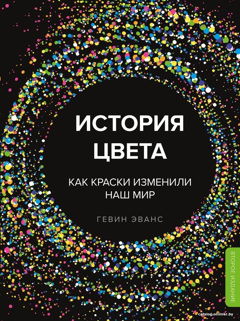 Книга издательства Эксмо. История цвета. Как краски изменили наш мир (новое оформление) (Эванс Гевин)