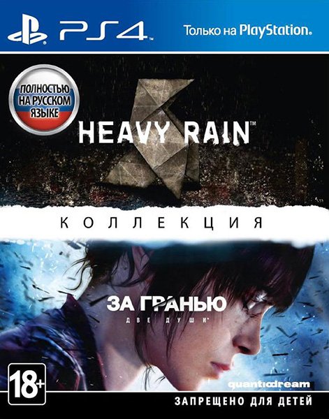

Heavy Rain и «За гранью: Две души». Коллекция для PlayStation 4
