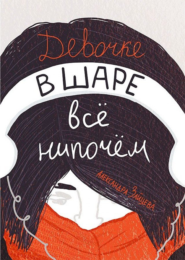

Книга издательства Самокат. Девочке в шаре все нипочем (Зайцева А.)