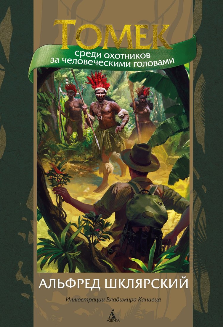 

Книга издательства Азбука. Томек среди охотников за человеческими головами (Шклярский А.)