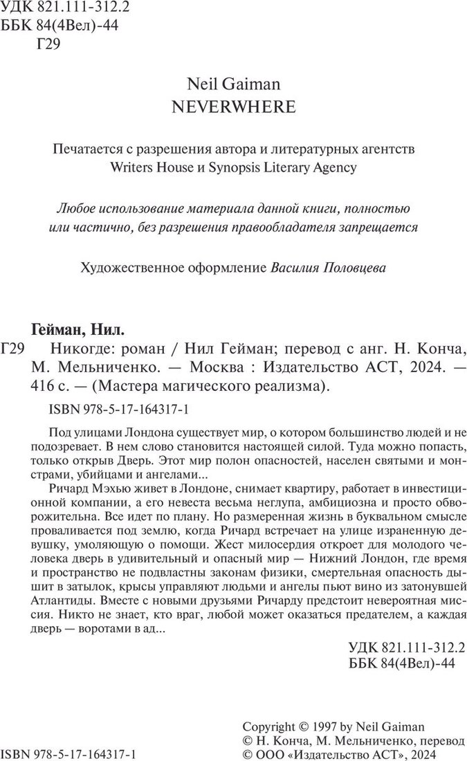 Книга издательства АСТ. Никогде (Гейман Нил)