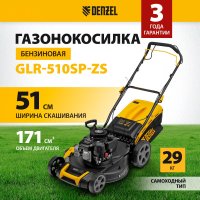Газонокосилка Denzel GLR-510SP-ZS