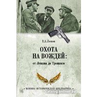 Книга издательства Вече. Охота на вождей: от Ленина до Троцкого (Лесков В.)