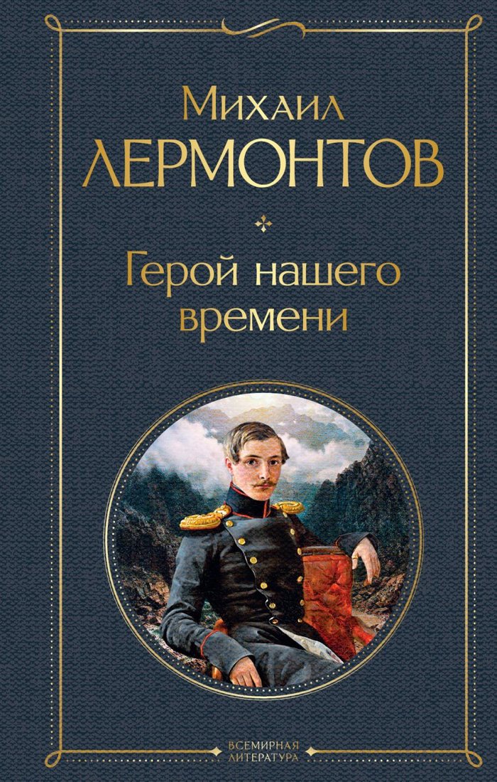 

Книга издательства Эксмо. Герой нашего времени 9785041897505 (Лермонтов М.Ю.)