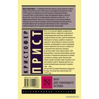 Книга издательства АСТ. Фуга для темнеющего острова (Прист Кристофер)