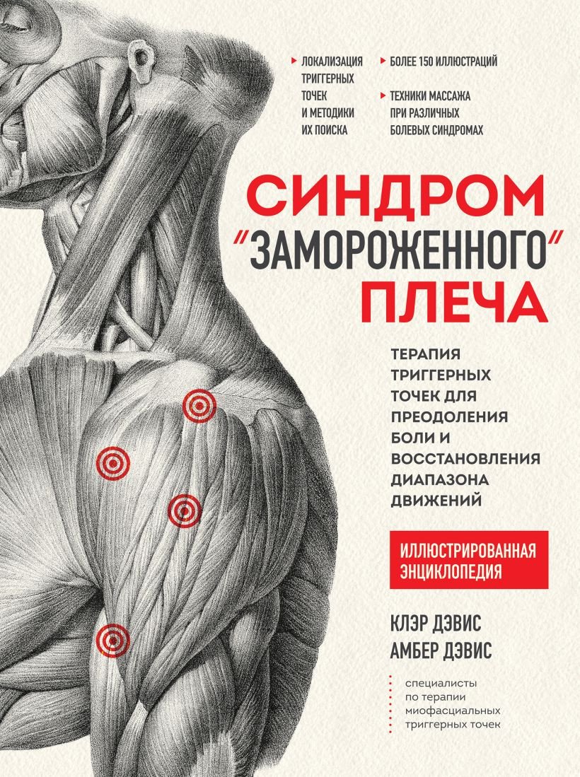 

Книга издательства Эксмо. Синдром замороженного плеча. Терапия триггерных точек (Дэвис К.)