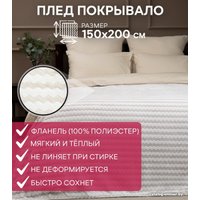 Плед Tex Republic Absolute Зигзаг двухцветный Flannel 150x200 92565 (бежевый)
