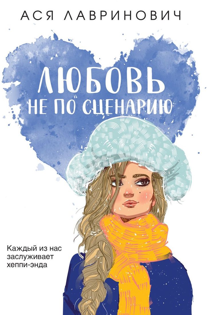 

Книга издательства Like book. Любовь не по сценарию 9785041957483 (Лавринович А.)