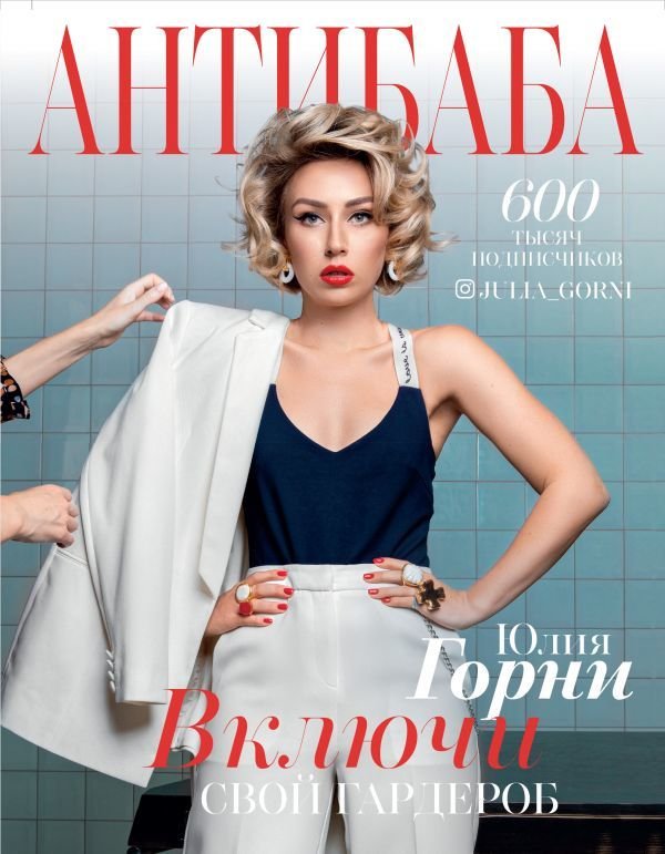 

АСТ. АнтиБаба: включи свой гардероб (Горни Юлия)