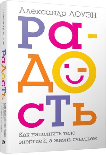 Книга издательства Попурри. Радость. Как наполнить тело энергией, а жизнь счастьем (Лоуэн А.)