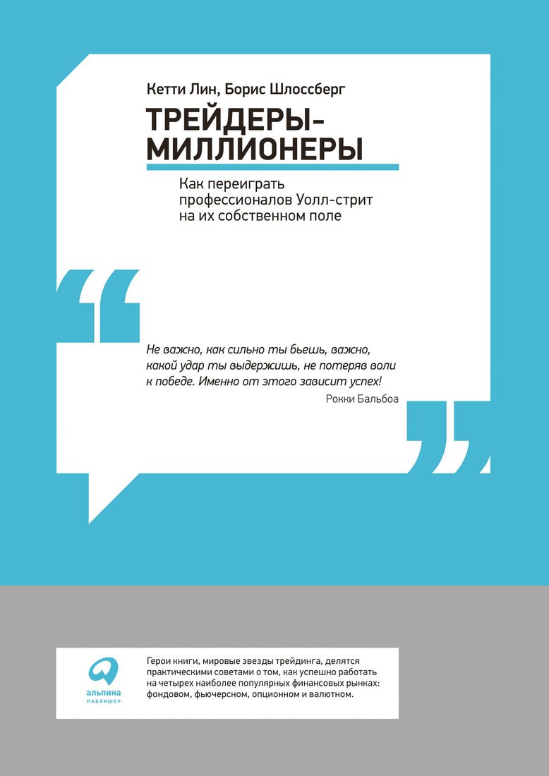 

Книга издательства Альпина Диджитал. Трейдеры-миллионеры. Как переиграть профессионалов Уолл-стрит (Лин К.)