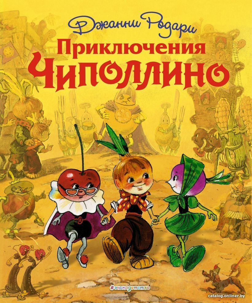Книга издательства Эксмо. Приключения Чиполлино (ил. Л. Владимирского) (Родари Джанни)
