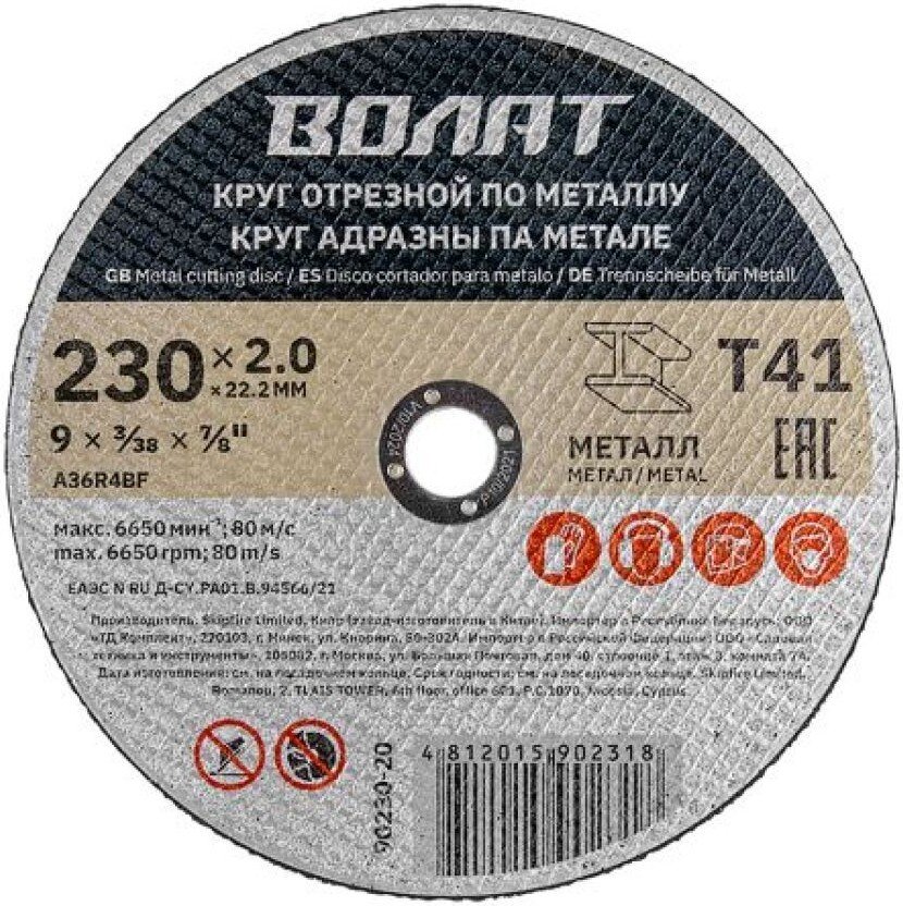 

Отрезной диск Волат 90230-20